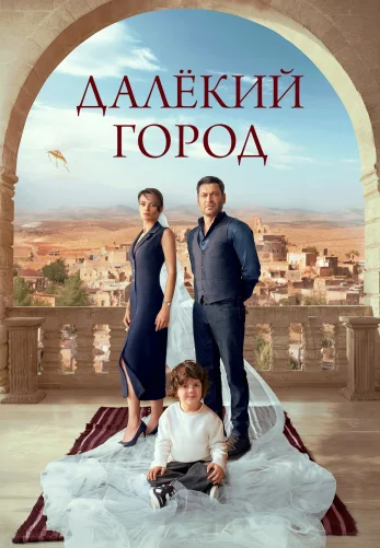 Далекий город 1-29, 30 серия турецкий сериал на русском языке смотреть бесплатно онлайн все серии
